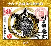 村屋坐弥冨都比売神社の御朱印