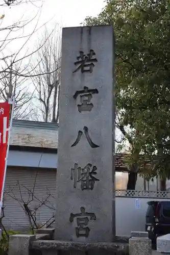 若宮八幡宮 のその他建物