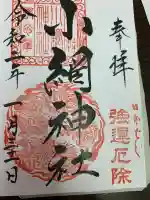 小網神社の御朱印