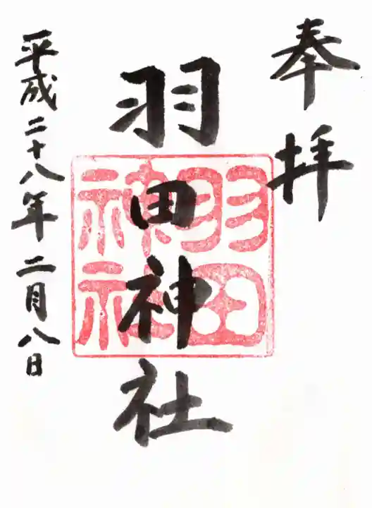 羽田神社の御朱印