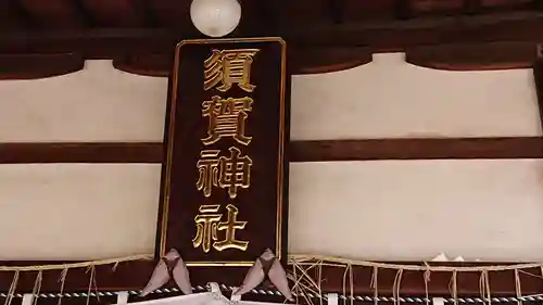 須賀神社（成宗）のその他建物