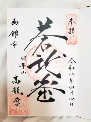 お寺用御朱印帳、記念すべき1頁目✨