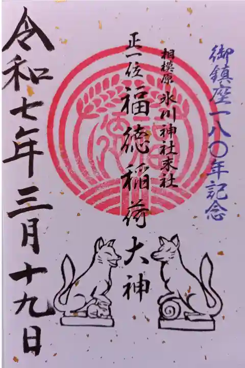 〖御朱印193〗
末社福徳稲荷大神御鎮座180年記念
(書置き)