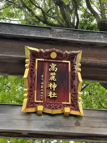 高麗神社(埼玉県)