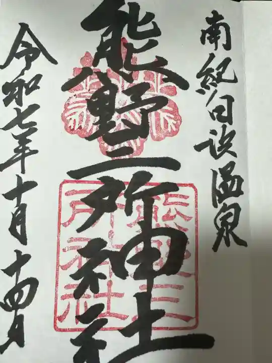 熊野三所神社(和歌山県)