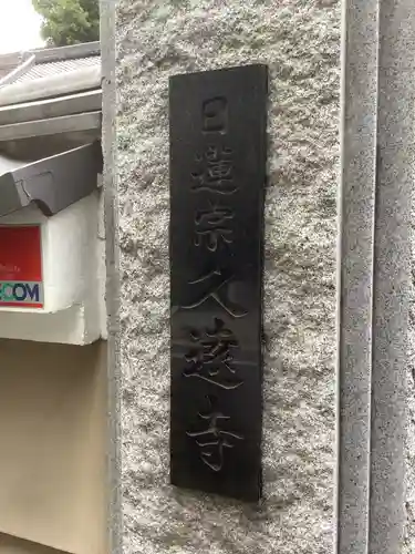 日蓮宗瑞光山久遠寺の庭園