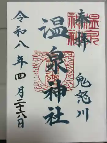 鬼怒川温泉神社の御朱印 2026年04月