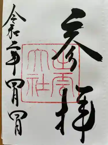 出雲大社の御朱印