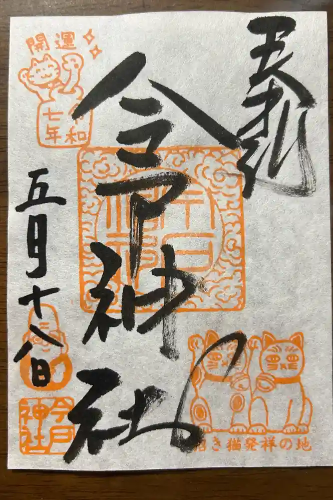 今戸神社の御朱印