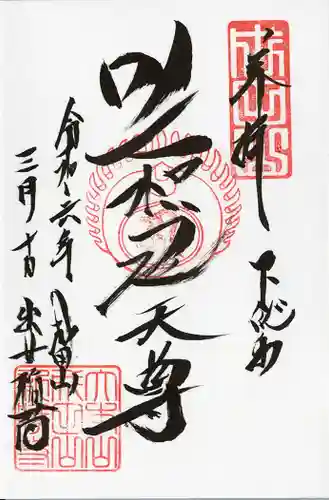 咤枳尼天堂 （出世稲荷）(千葉県)