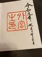 伊勢神宮外宮(豊受大神宮)の御朱印