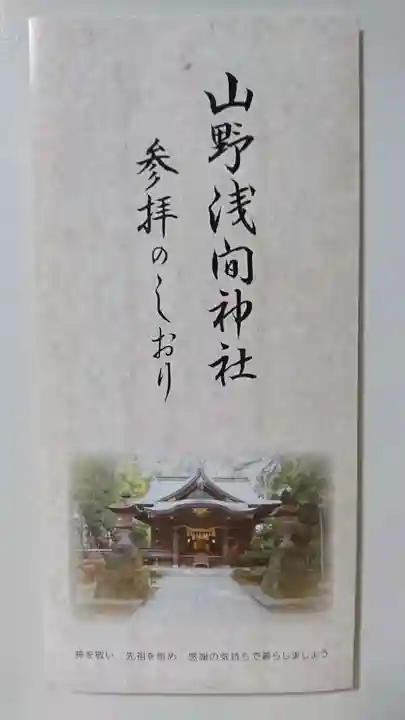 山野浅間神社の授与品その他