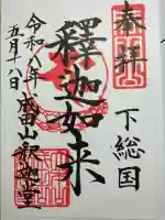 成田山釈迦堂の御朱印