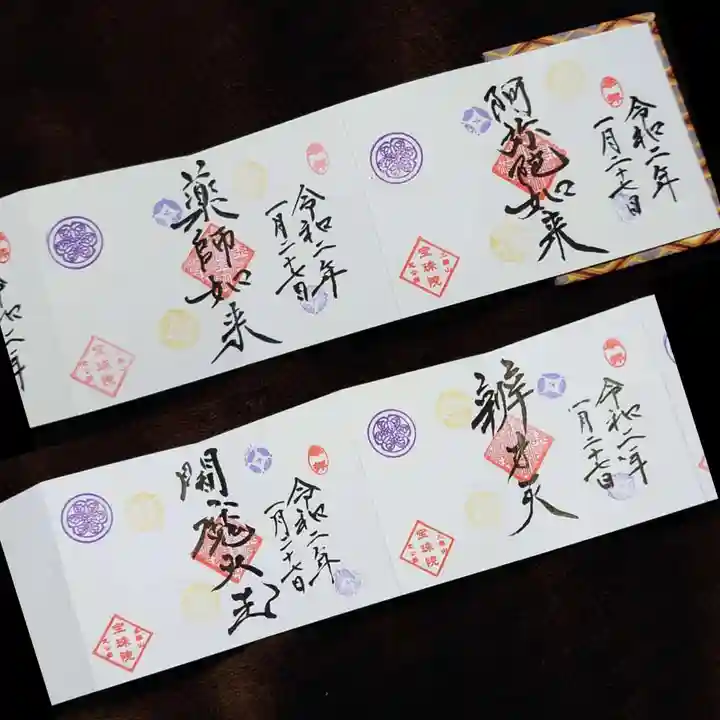 増上寺塔頭 三縁山 宝珠院の御朱印