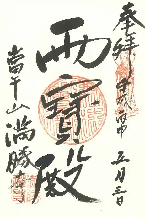 満勝寺の御朱印