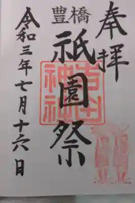 祇園祭と書かれた年に3日しか頂けない御朱印です。