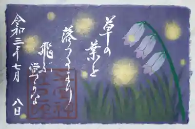 いただいた「夏の限定ご朱印」一枚目。手書きです。