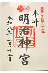 明治神宮の御朱印