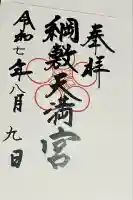 綱敷天満宮(福岡県)