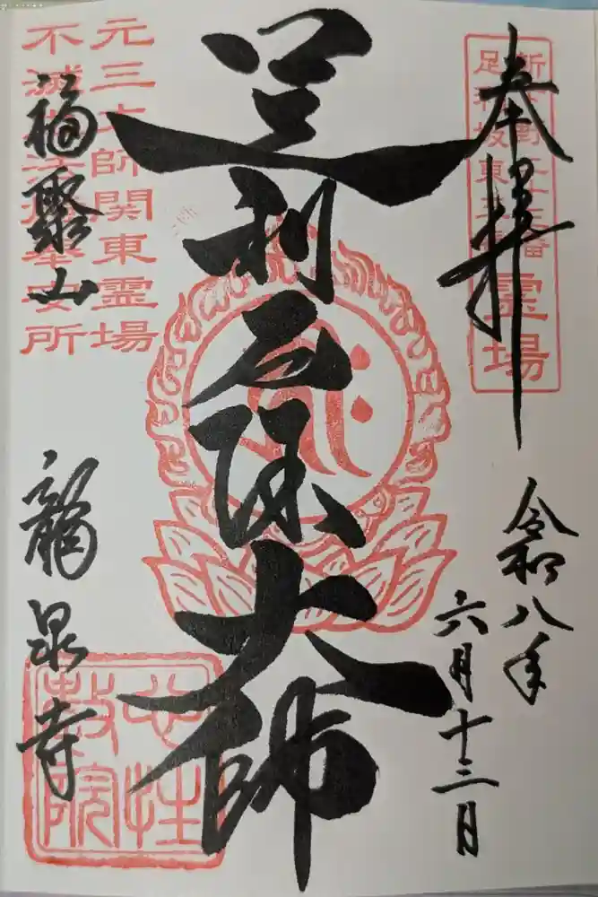 龍泉寺（足利厄除大師）の御朱印