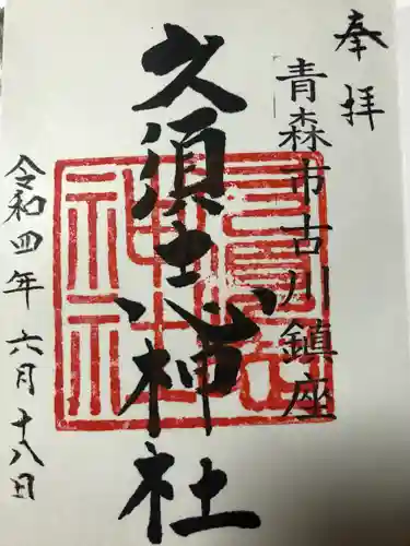 久須志神社の御朱印