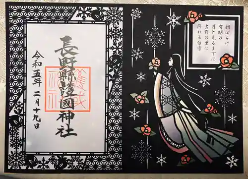 長野縣護國神社の御朱印