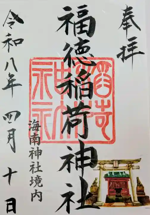 福徳稲荷神社 (海南神社境内社)の御朱印