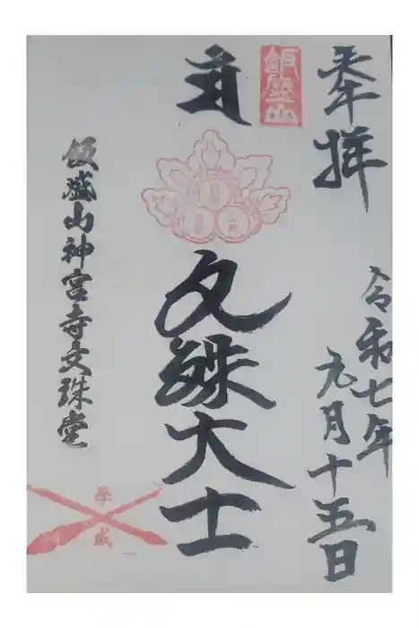 飯盛神社の御朱印