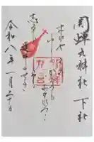 關蝉丸神社下社の御朱印