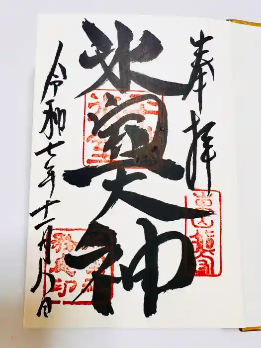 氷室神社の御朱印