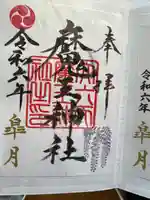 大六天麻王神社(福島県)