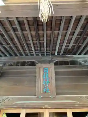 お三の宮日枝神社の本殿・本堂