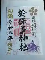 於保多神社の{uncategorized: "未分類", other: "その他", undefined: "問題あり", building: "その他建物", grave: "お墓", sacred_gate: "鳥居", guardian: "狛犬", statue: "像", buddha: "仏像", history: "歴史", nature: "自然", garden: "庭園", animal: "動物", pagoda: "塔", temizu: "手水舎", mountain_gate: "山門・神門", sanctuary: "本殿・本堂", subordinate: "末社・摂社", art: "芸術", scenery: "景色", jizo: "地蔵", ema: "絵馬", goshuin: "御朱印", omikuji: "おみくじ", items: "授与品その他", amulet: "お守り", goshuincho: "御朱印帳", eats: "食事", festival: "お祭り", votive_dance: "神楽", shichigosan: "七五三参", wedding: "結婚式", experience: "体験その他", initially: "初詣", around: "周辺", anti_infection: "感染症対策"}