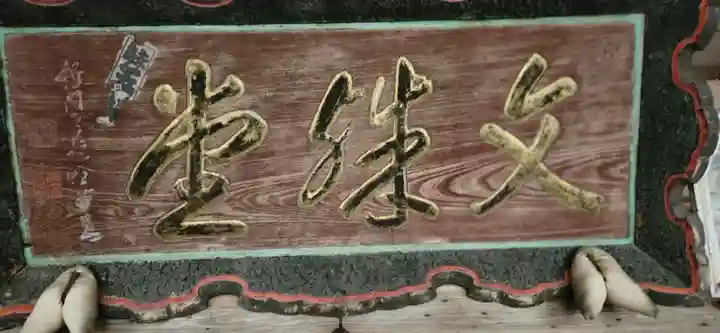 鷲巣山文殊堂(宮城県)