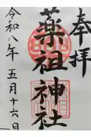 堺薬祖神社の御朱印
