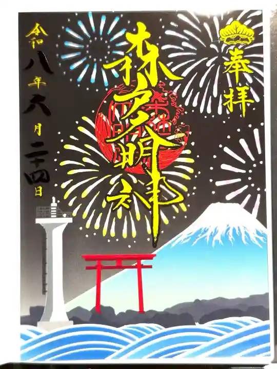森戸大明神(森戸神社)(神奈川県)