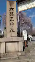 六孫王神社(京都府)