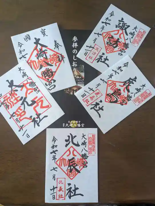 大崎八幡宮の御朱印