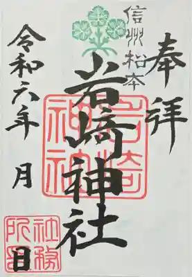 岩崎神社の御朱印