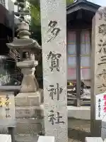 多賀神社(和歌山県)