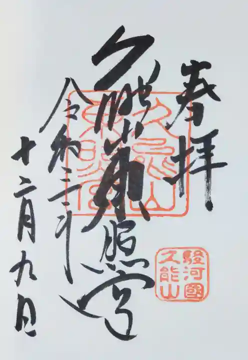 久能山東照宮の御朱印