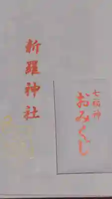 新羅神社のおみくじ