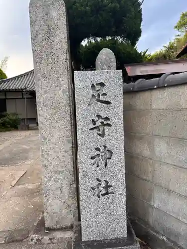 観音寺（足守神社）(和歌山県)