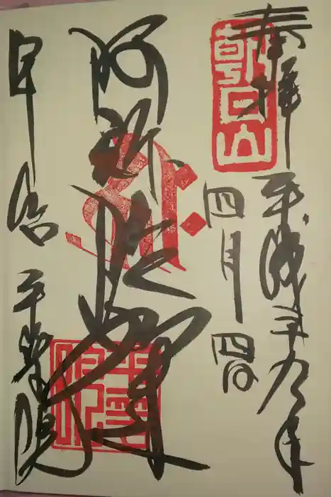 平等院の御朱印