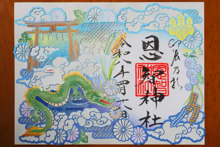 恩智神社の御朱印