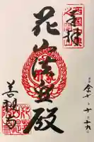 花山院菩提寺の御朱印