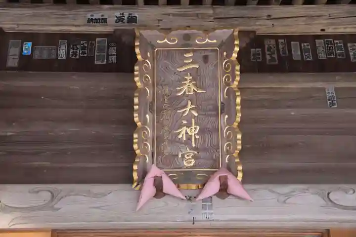 三春大神宮の本殿・本堂