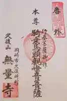 三河善光寺 無量寺の御朱印