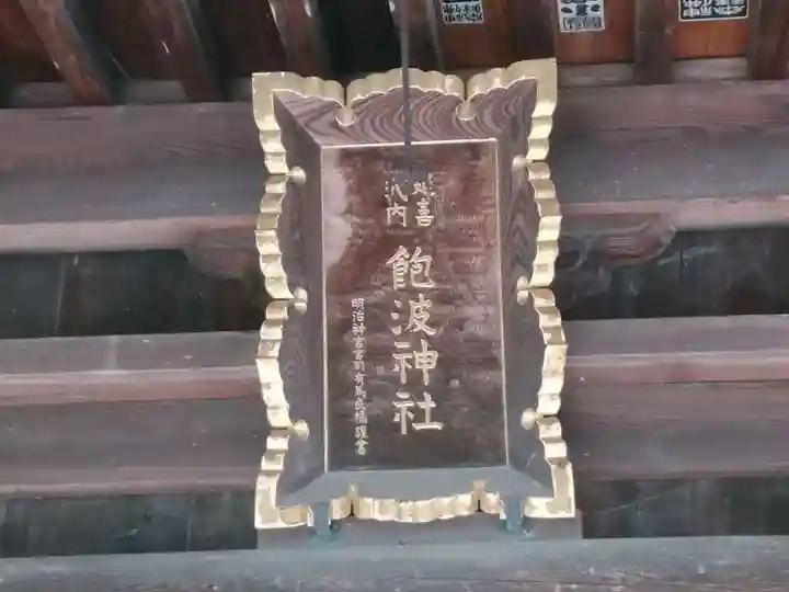 飽波神社のその他建物