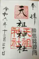 江東天祖神社の御朱印